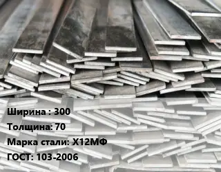 Полоса стальная 300х70 Сталь: Х12МФ ГОСТ: 103-2006